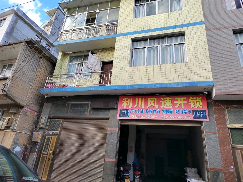 利川风速开锁(老龙洞店)