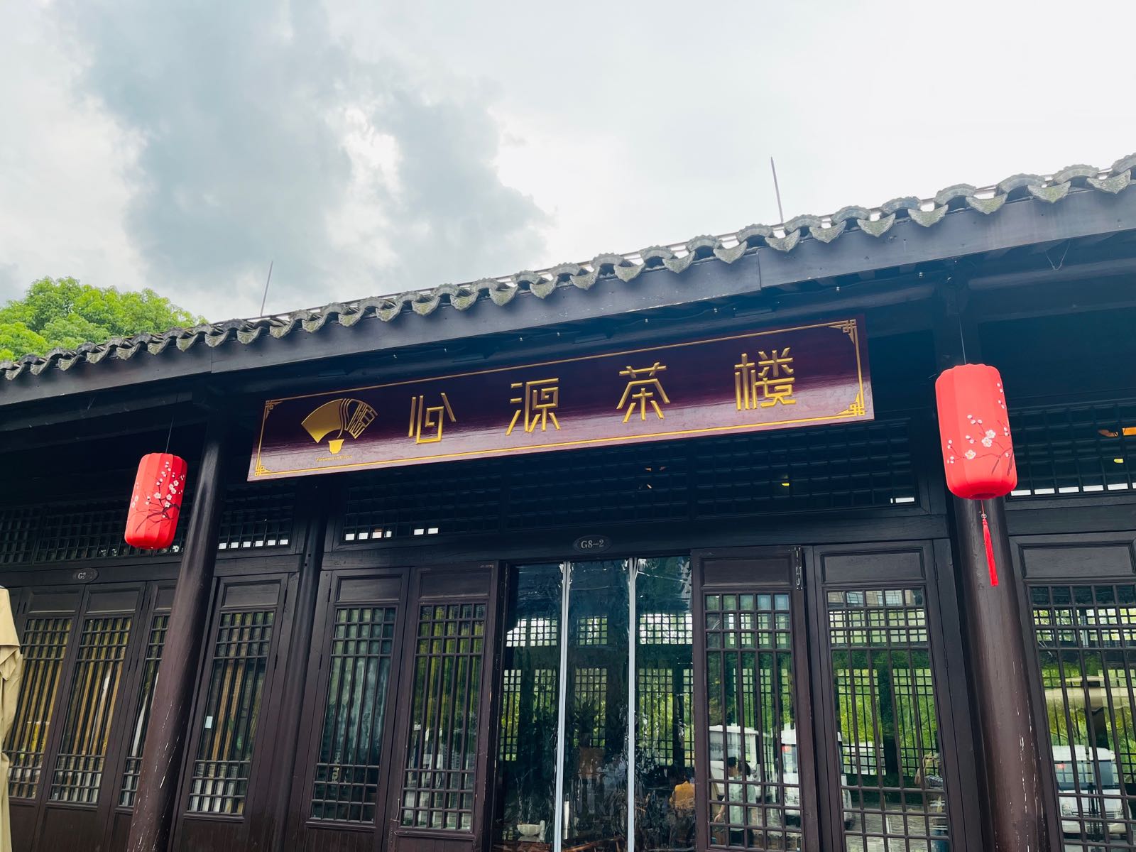 心源茶楼(千桃园店)