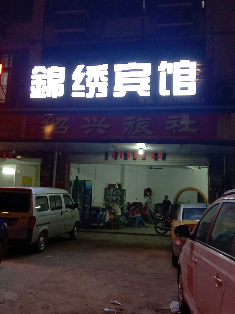 锦绣宾馆(玉贵路店)