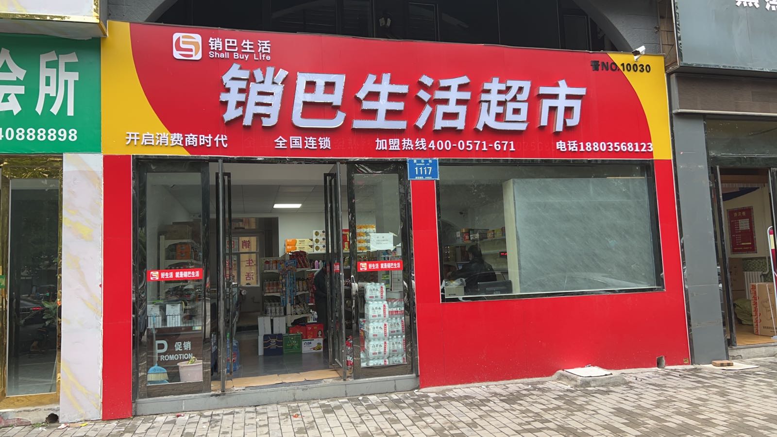 销巴生鲜超市(凤台西街店)