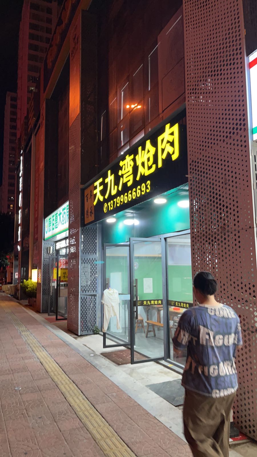 天九湾炝肉(澄湖小区店)