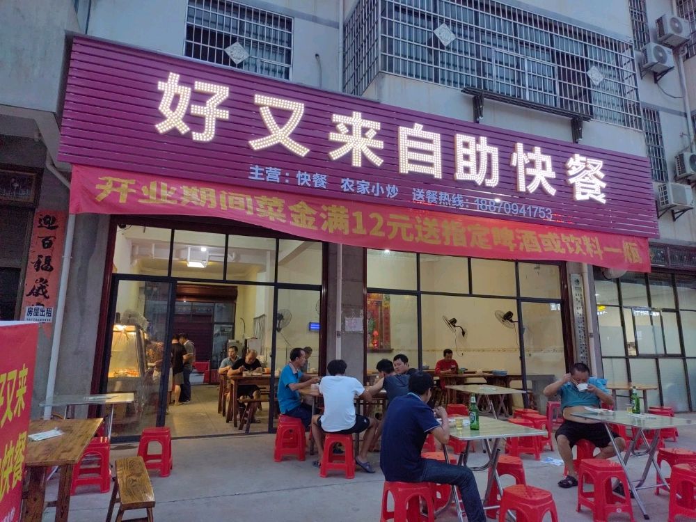 来曼你好又自助快餐