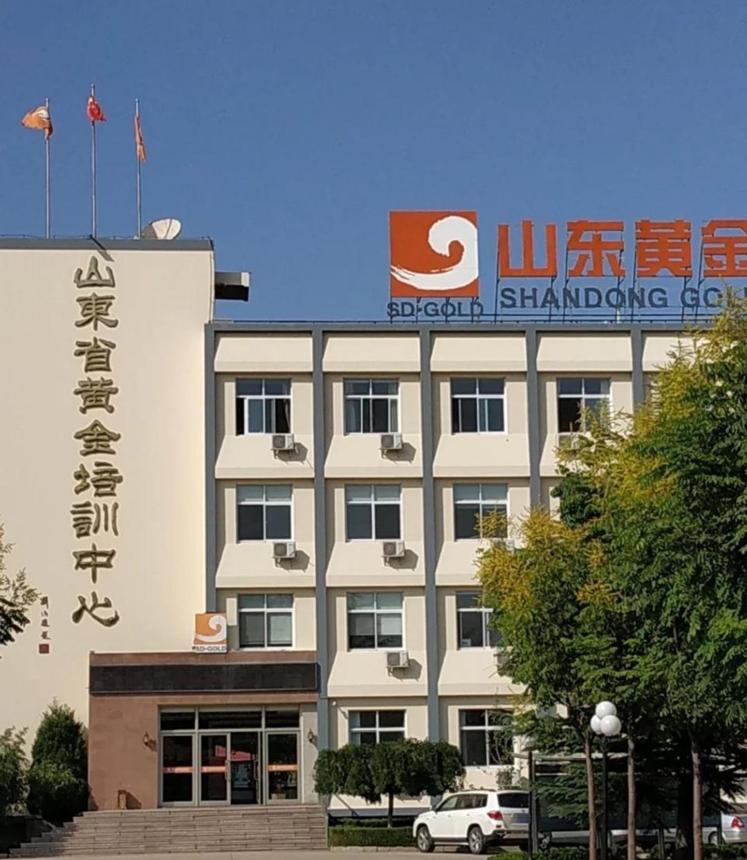 山东省黄金培训中心