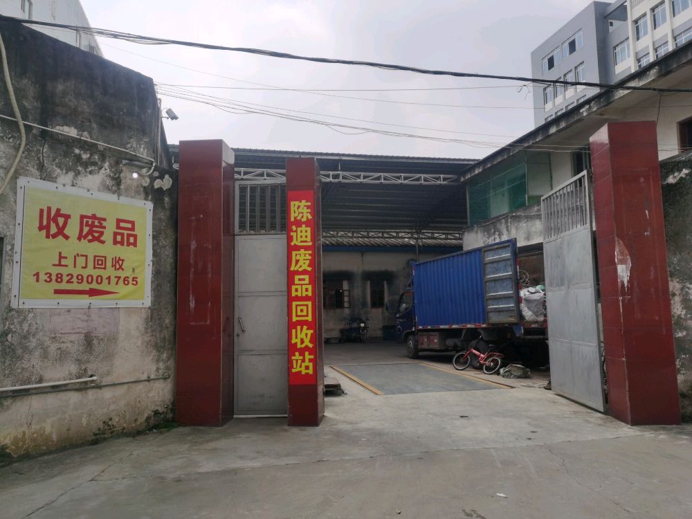 陈迪废品回收站