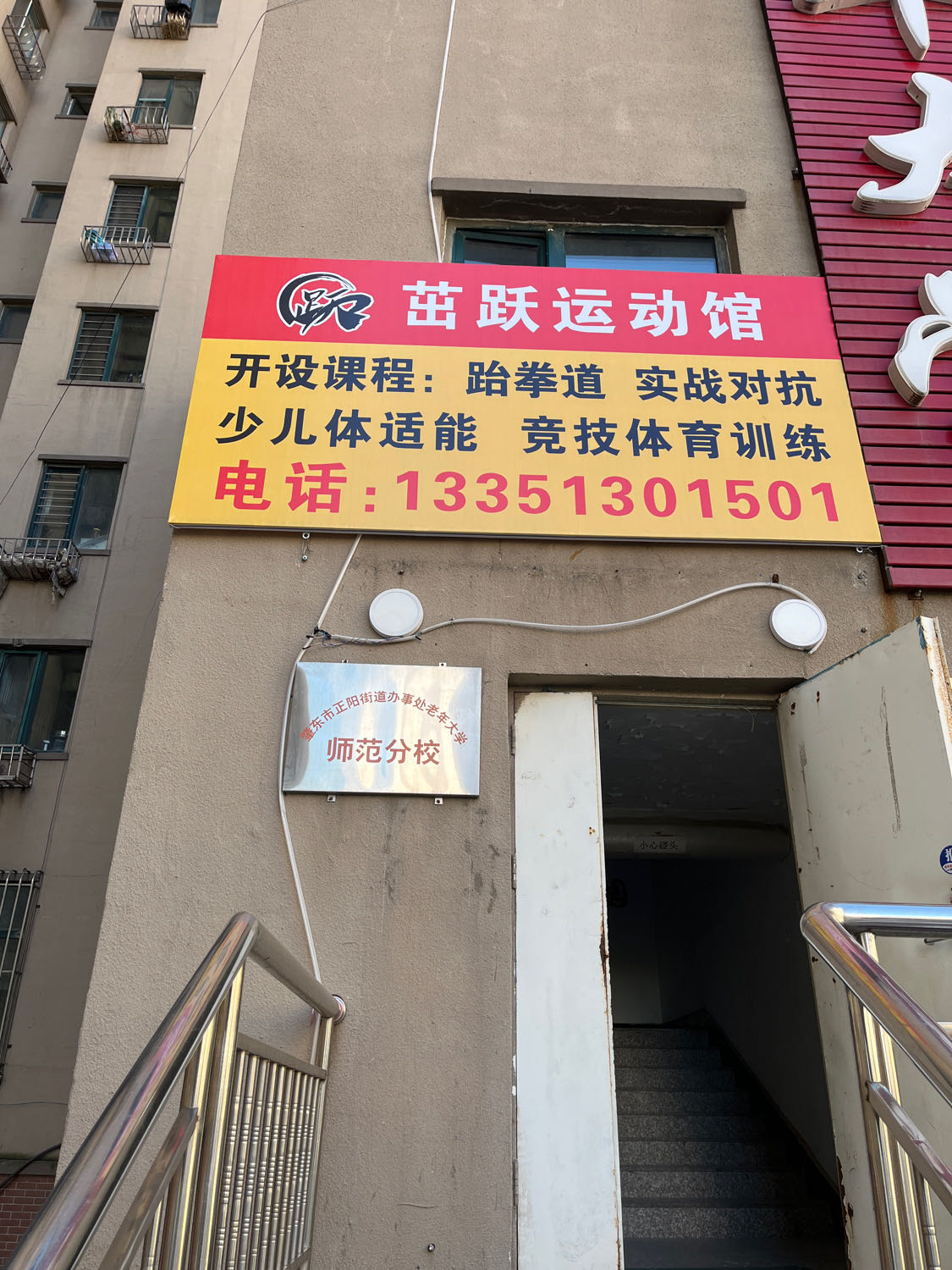茁跃跆拳道运动馆