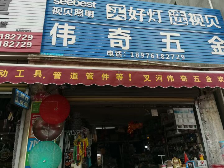 伟奇重五金