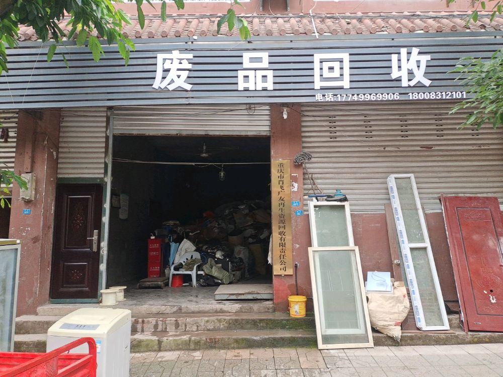 重庆市肖飞广友再生资源回收有限责任公司