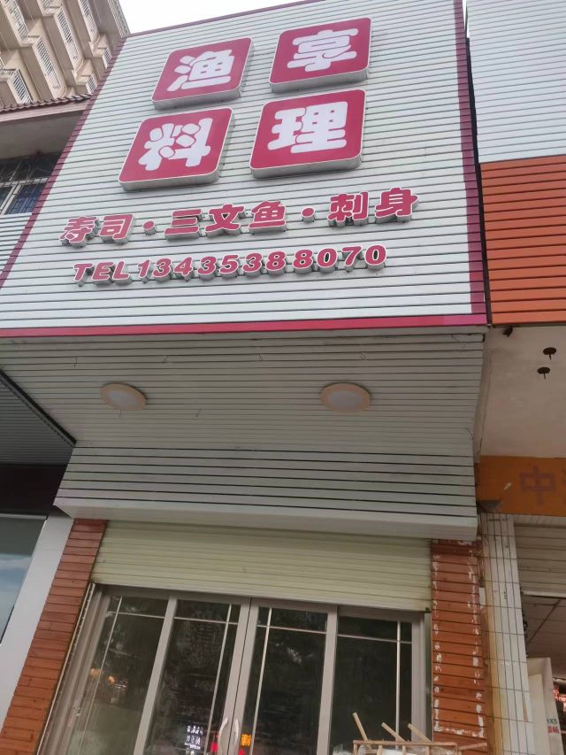 渔享寿司·三文鱼
