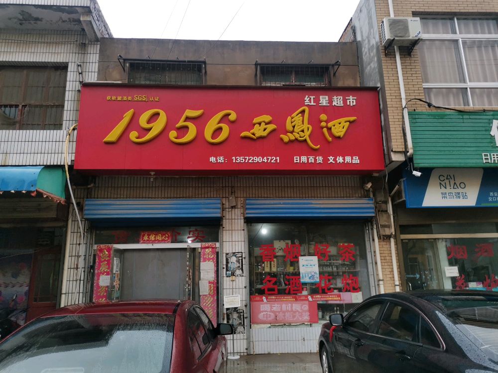 红星超市(高邱路店)