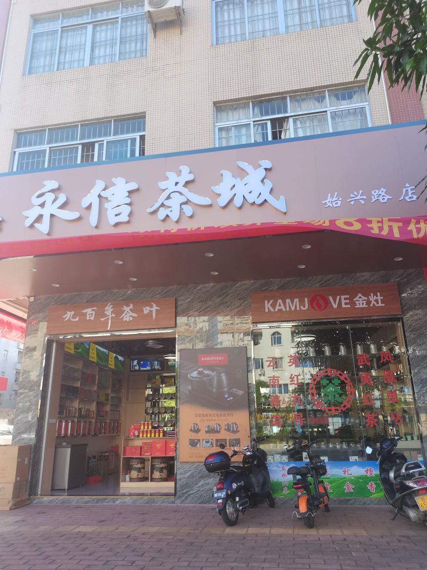 永信茶城(始兴路店)