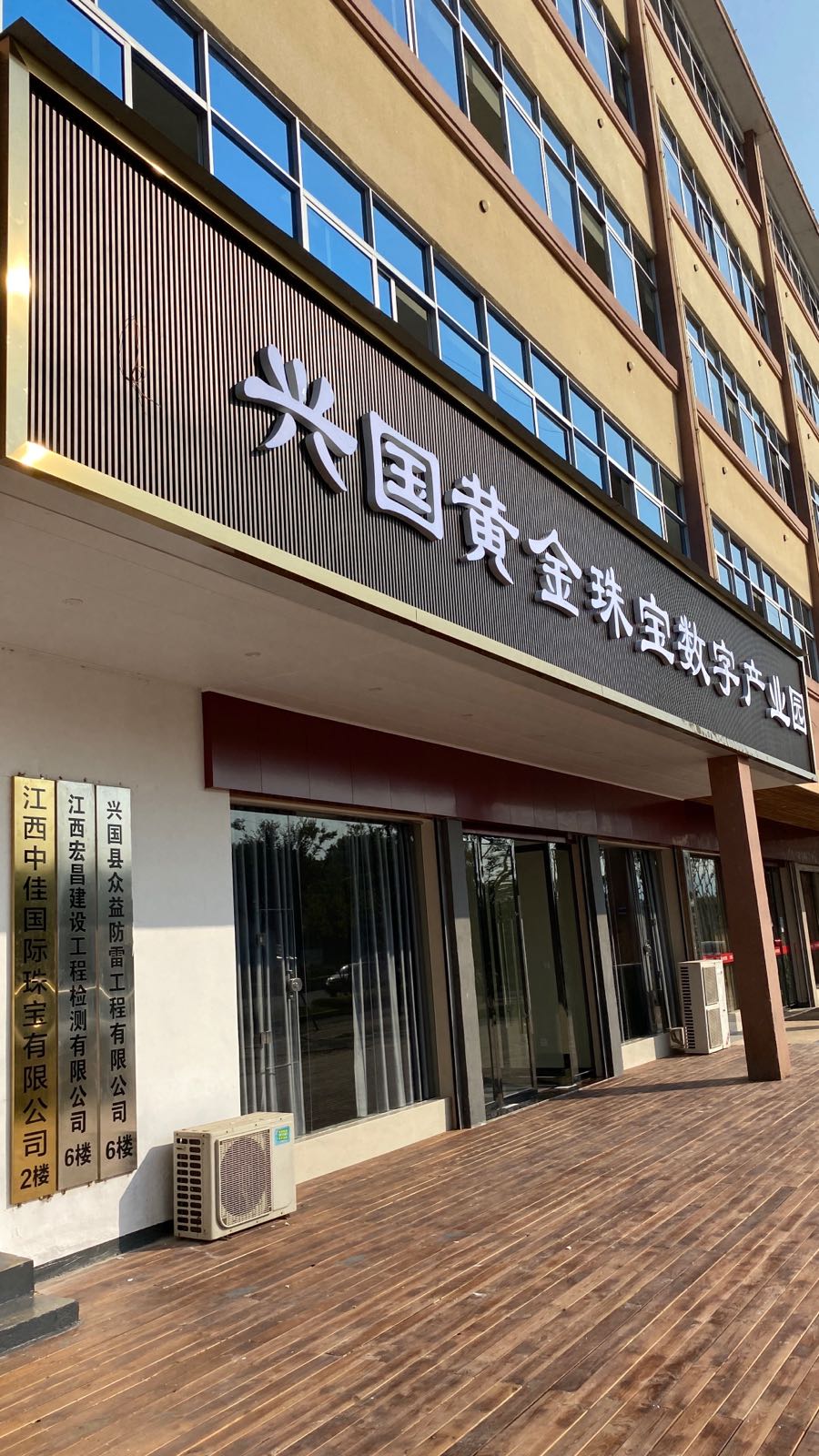 兴国黄金珠宝数字产业园