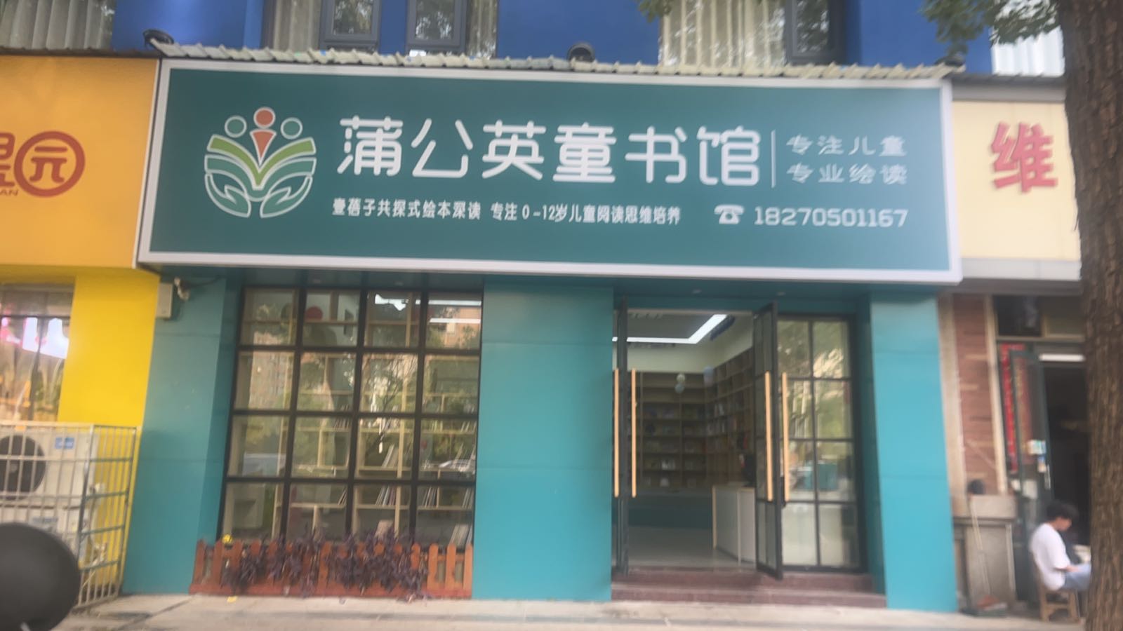 挖蒲公英童书馆