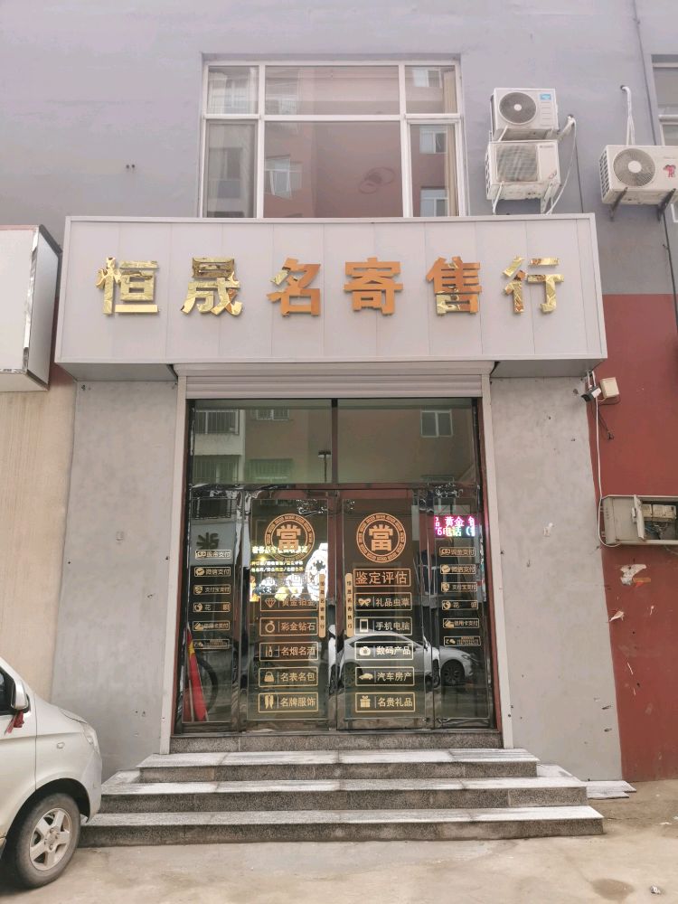 恒晟名寄售行珠宝店