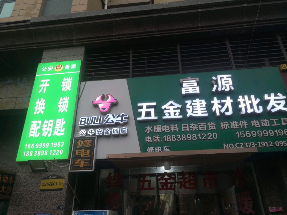 富源五金建材开锁换锁(恒大金碧天下一期高层西院店)