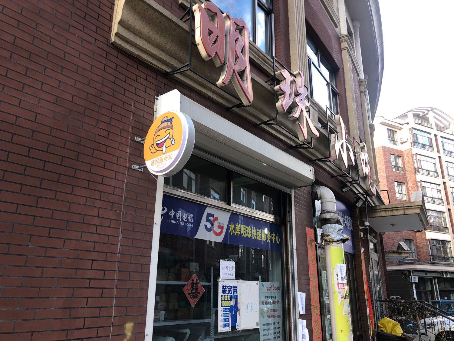 遍民服务站
