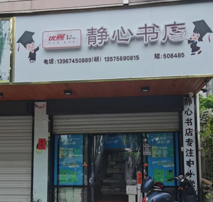 静心书店