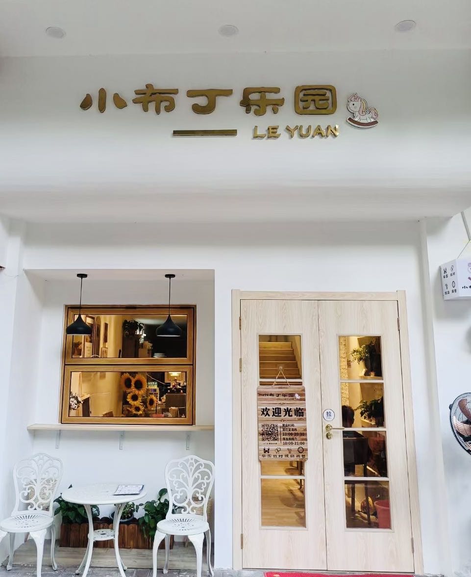 小布钉乐园