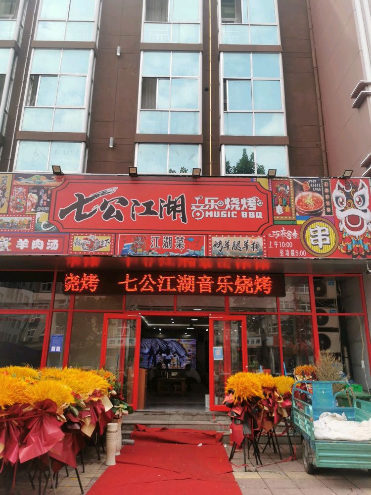 七公江湖音乐烧烤主题餐厅(育才路店)