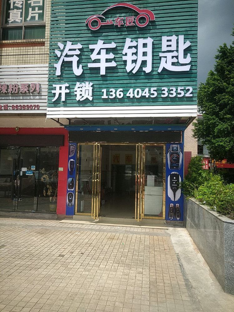 车匠汽车钥匙开锁(三乡店)