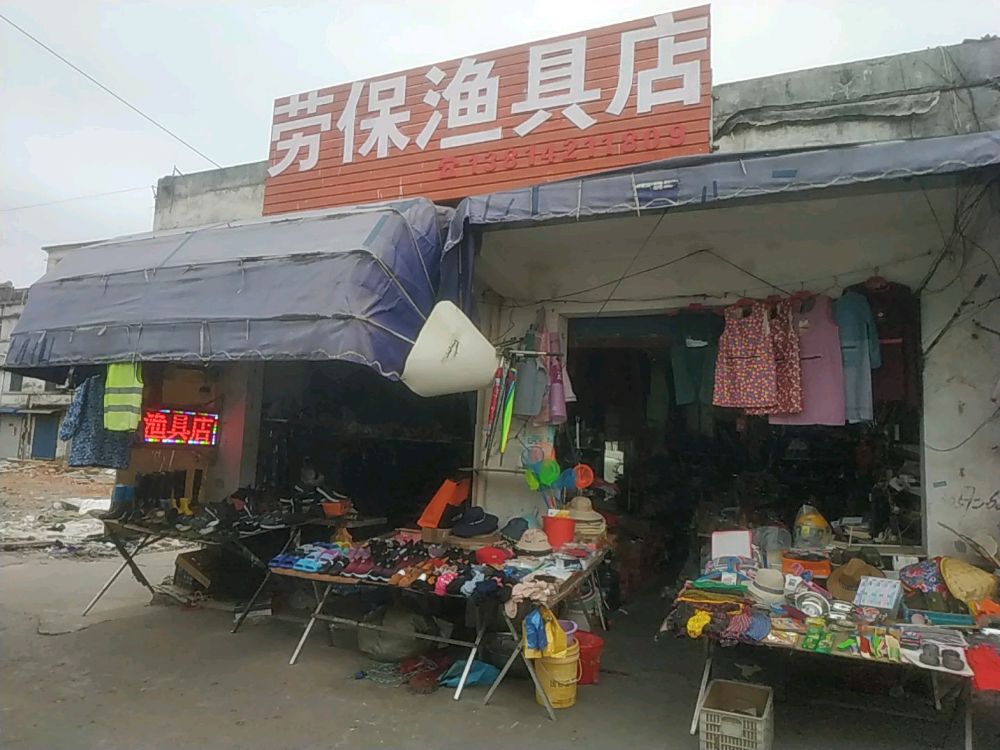 劳保渔具店