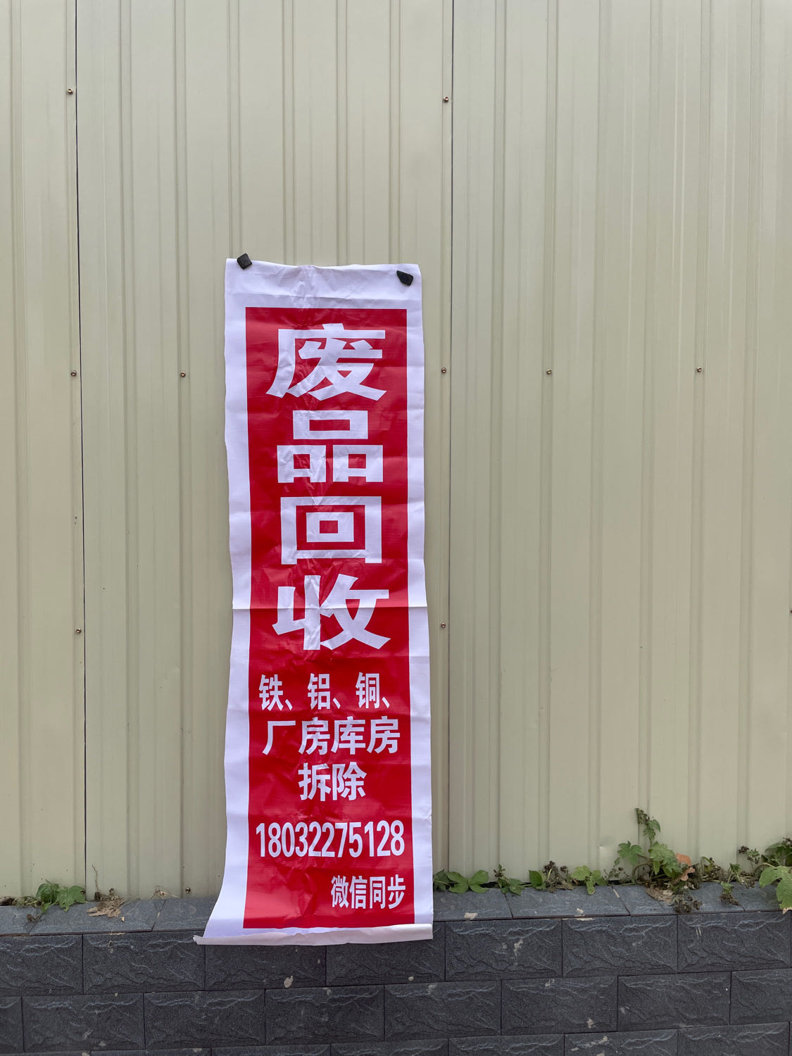 废品回收