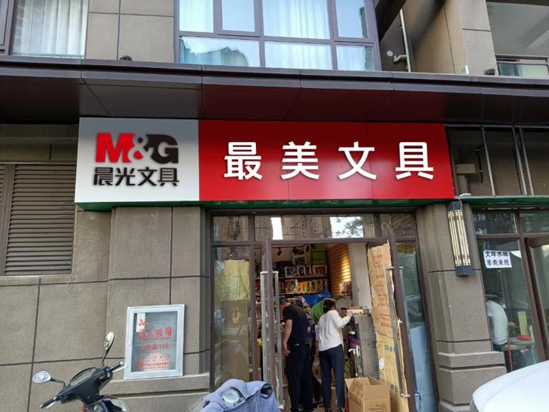 最美文具
