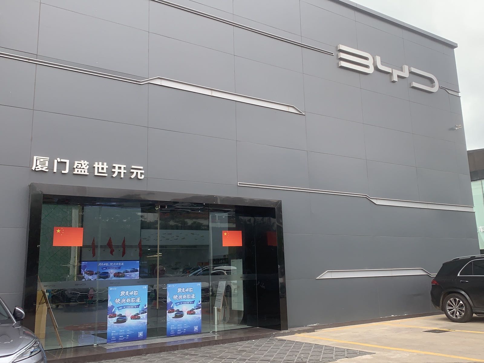 比亚迪汽车王朝网(海沧盛世开元4S店)