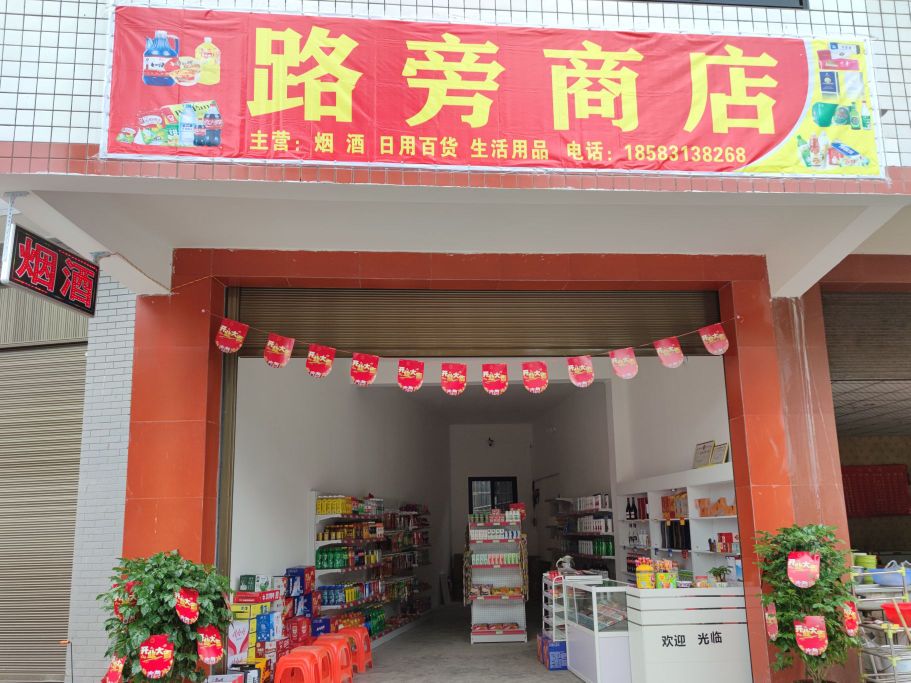 路旁商店