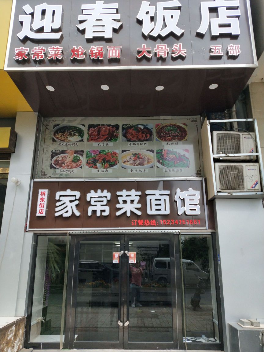 迎春饭店五部(桥东街北二巷店)