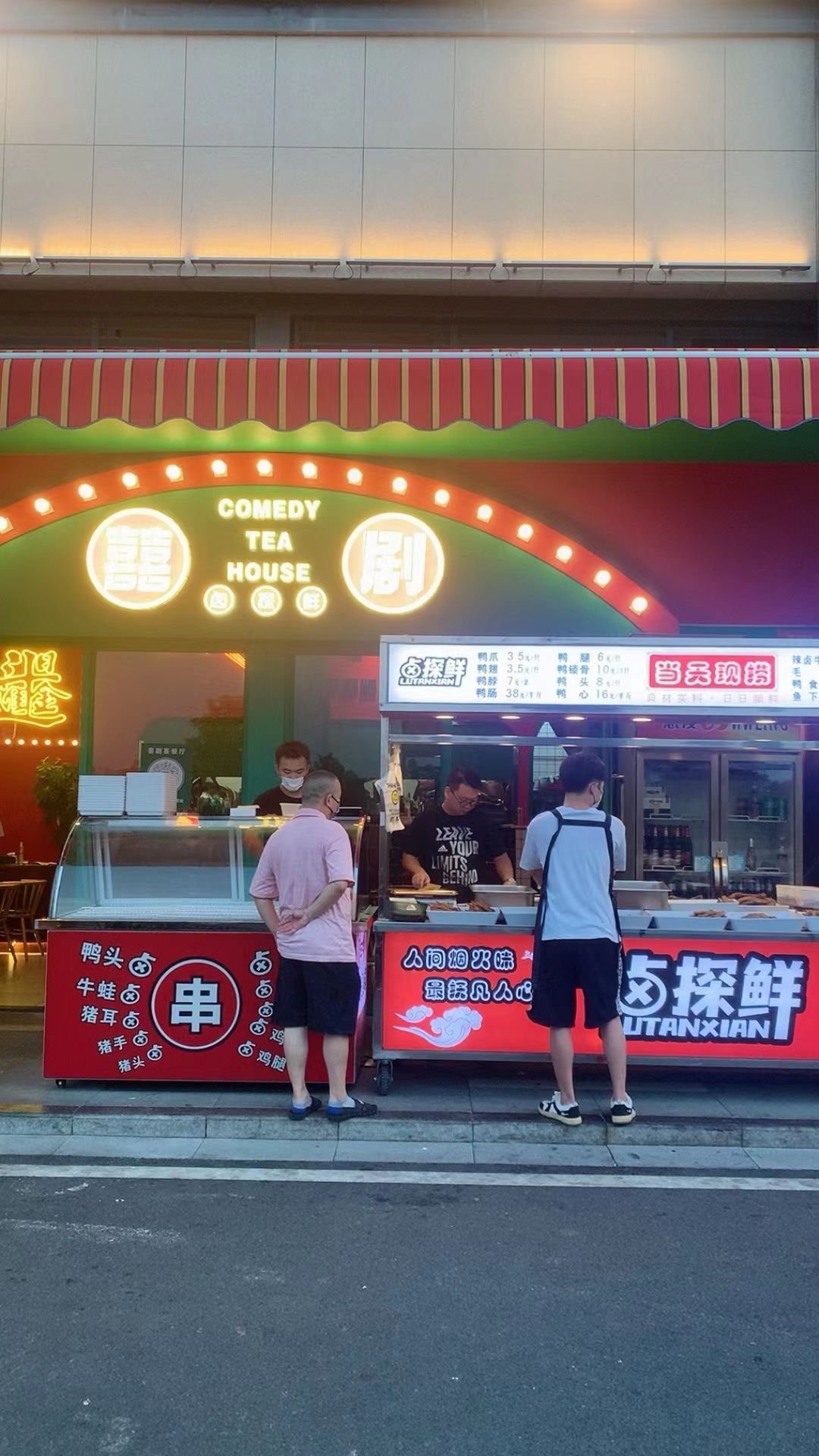 囍剧卤探鲜(中山佳兆业大都汇店)