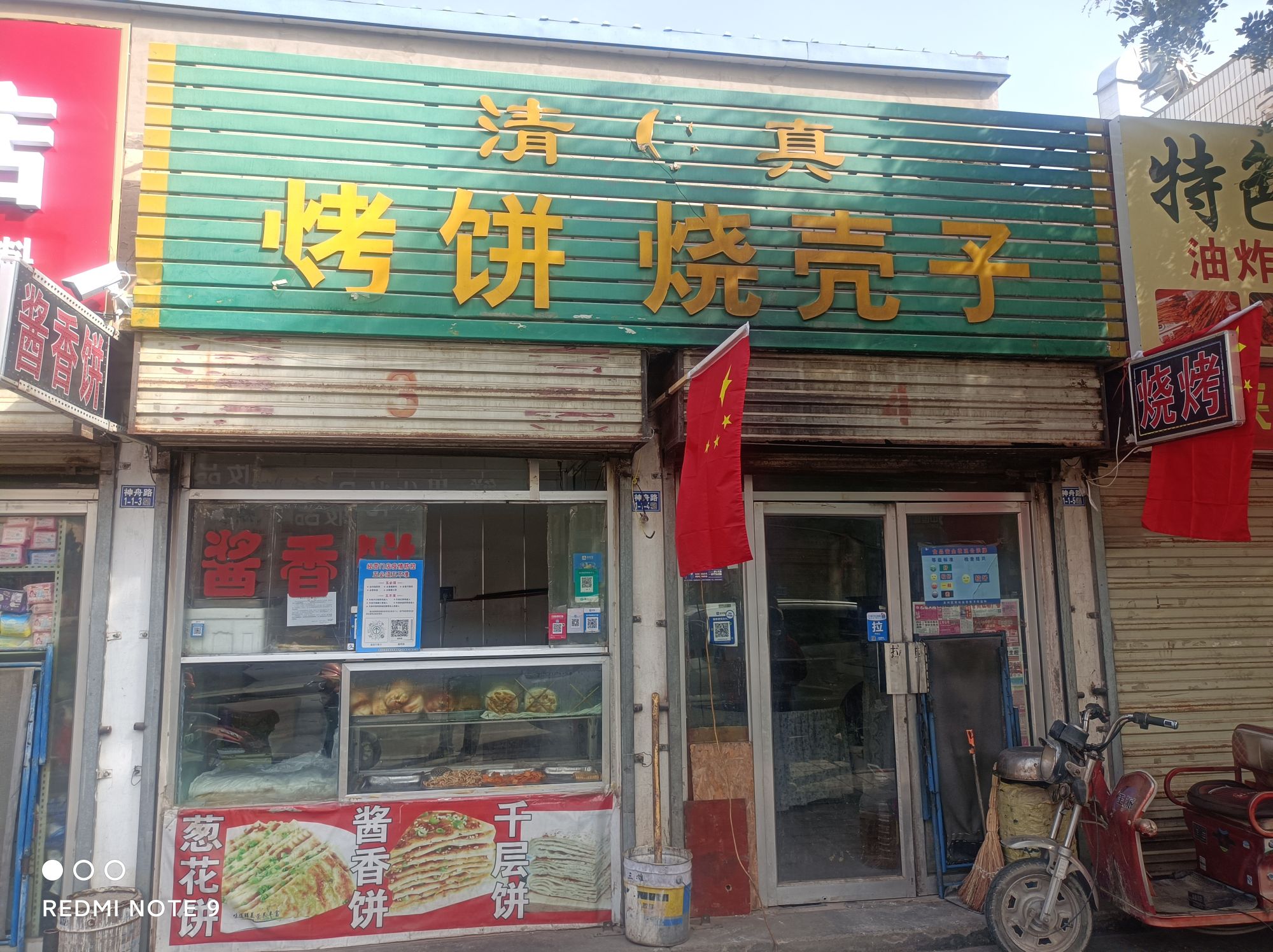 清真烤饼