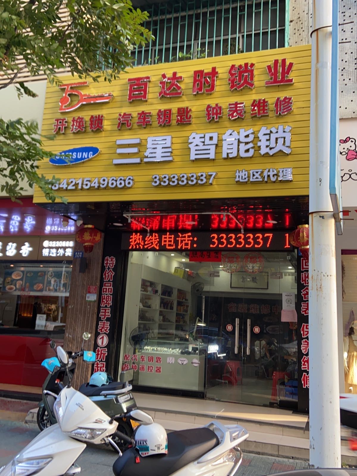 百达时锁业开换锁配汽车钥匙