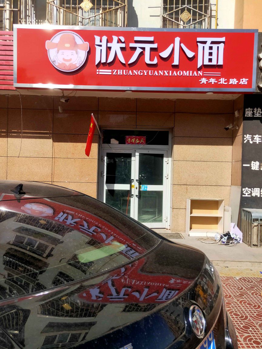 状元小面(青年北路店)