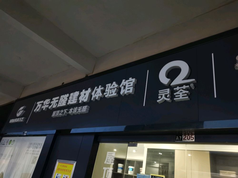 万华无醛建材体验馆(农业路店)