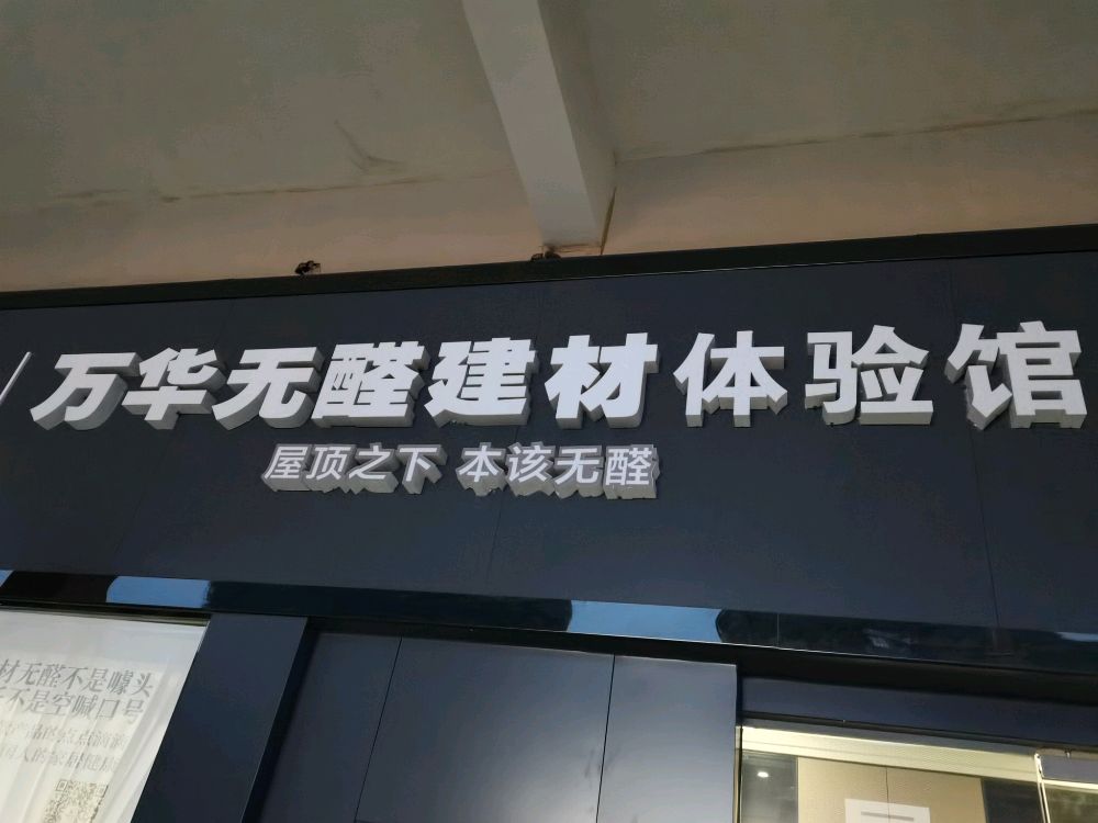 万华无醛建材体验馆(农业路店)