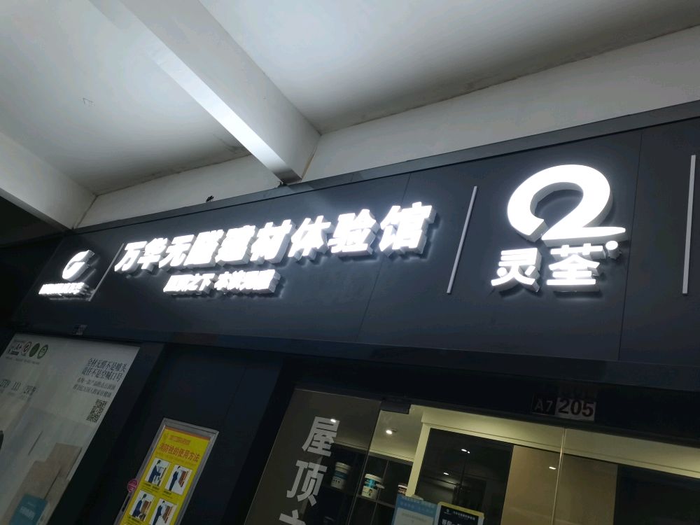 万华无醛建材体验馆(农业路店)