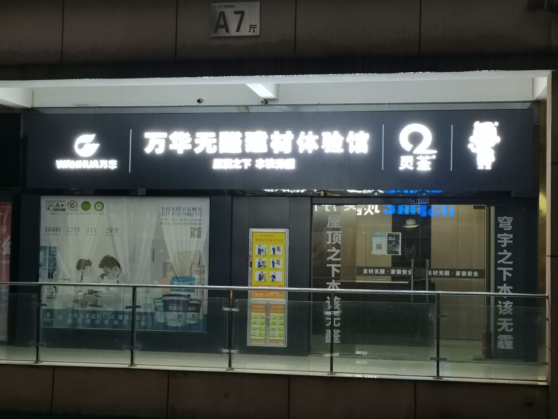 万华无醛建材体验馆(农业路店)