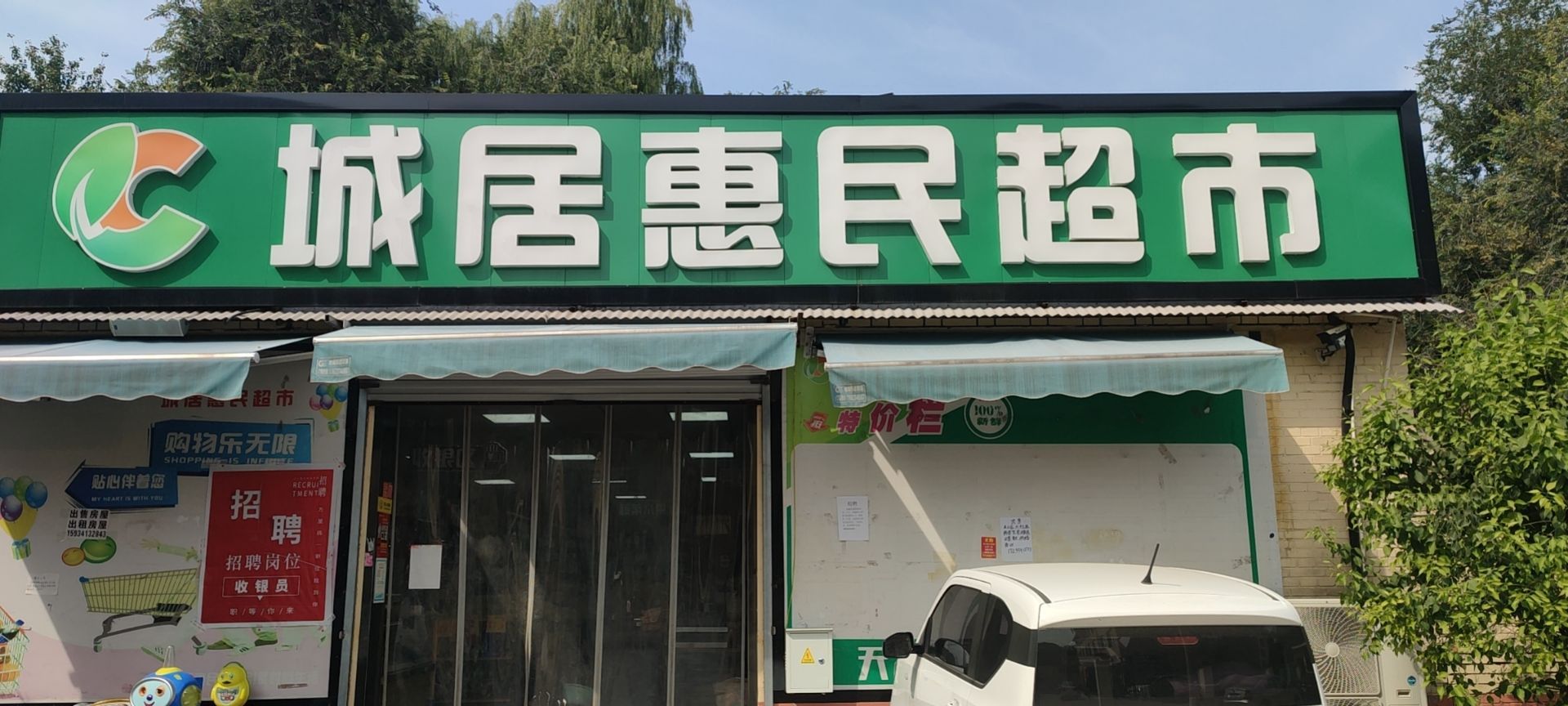 城居惠民超市(十里铺东一巷店)