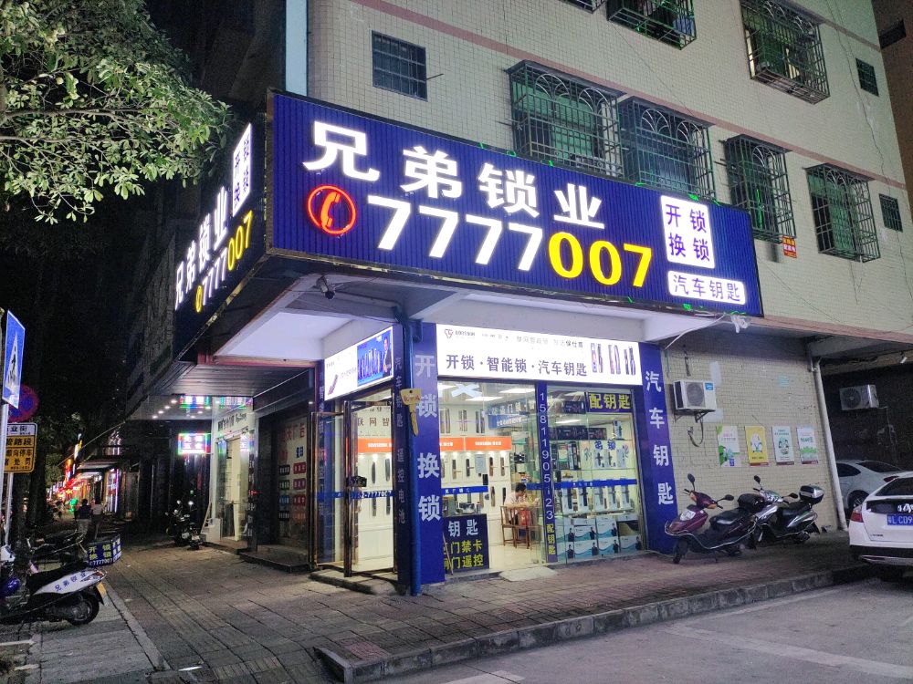 兄弟智能锁汽车钥匙