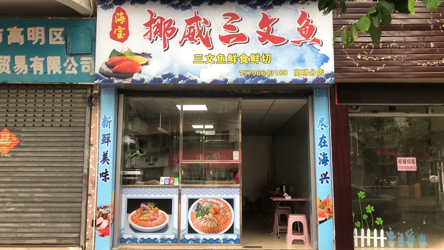 海宝挪威三文鱼(高明店)