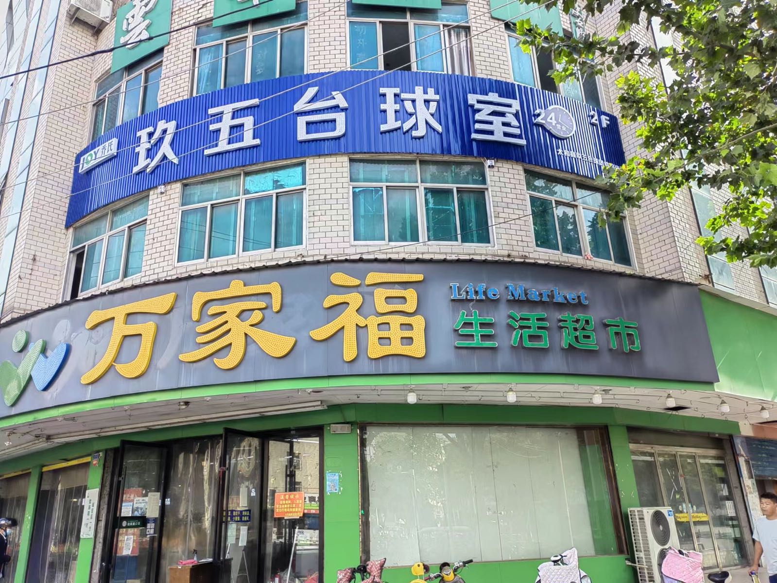 氏聊玖药乔五燥台球(团结路店)