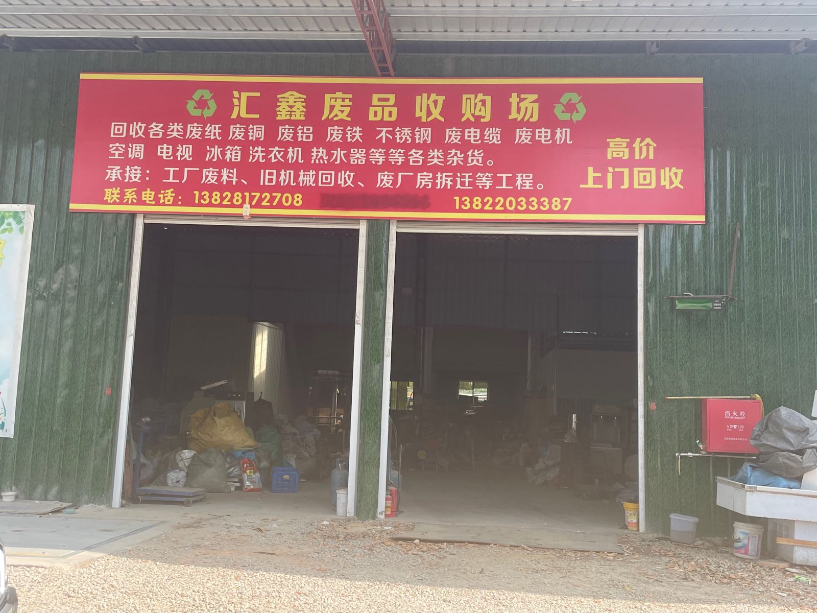 汇鑫废品收购场