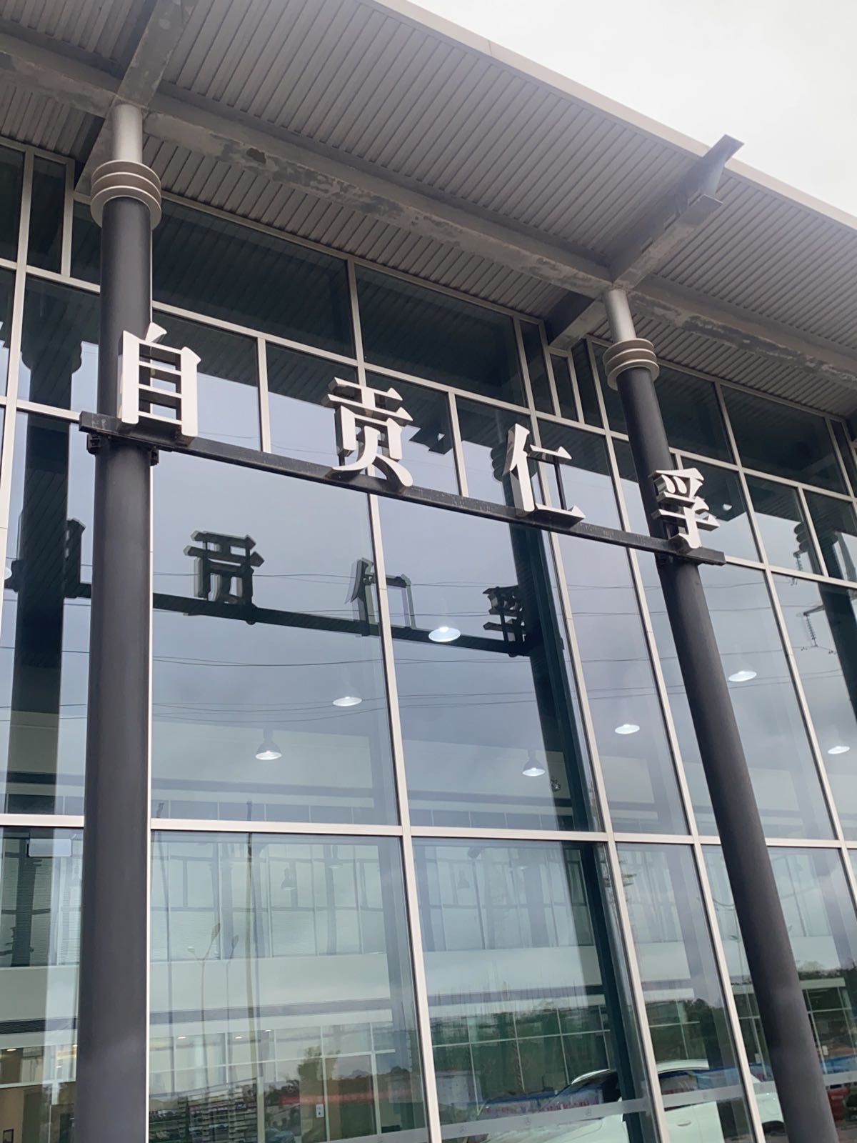 自贡中升仁孚汽车服务有限公司