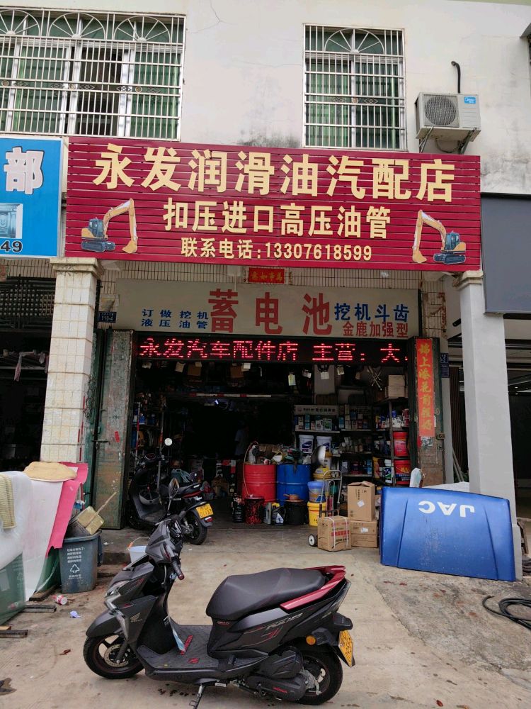 永发润滑油汽配店