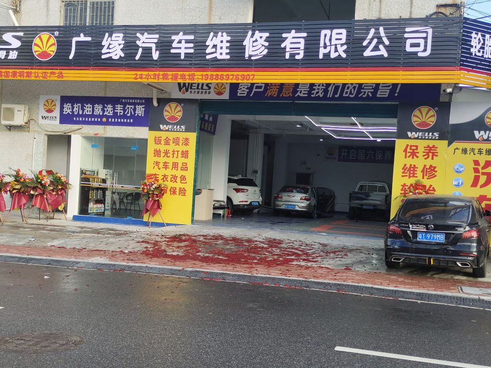 中山市广缘汽车维修有限公司