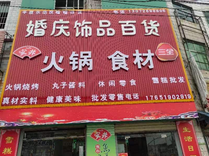 婚庆饰品百货