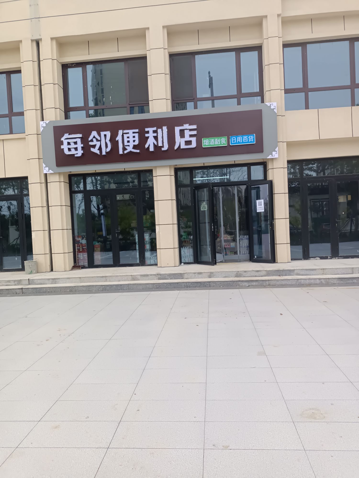 每邻便利店