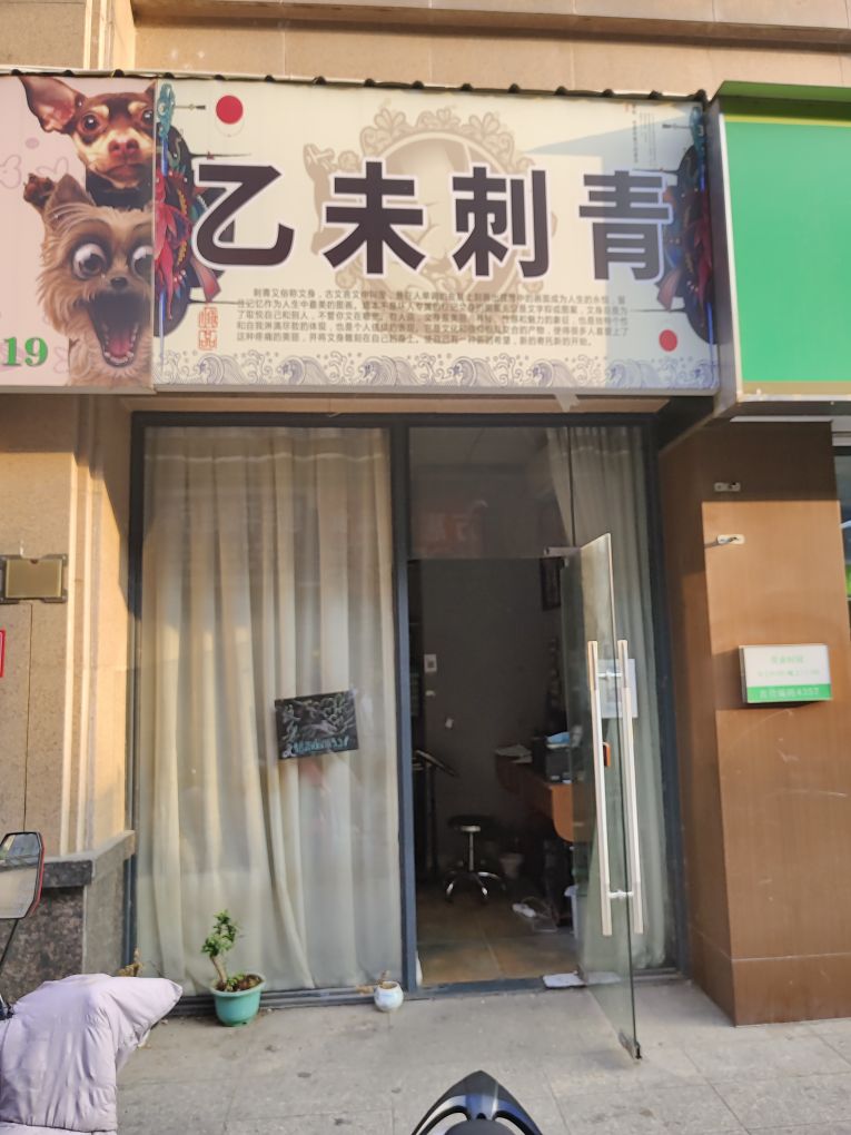 乙未刺青处(万达店)