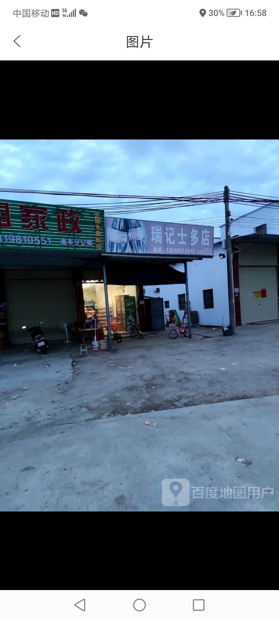 瑞记士多店
