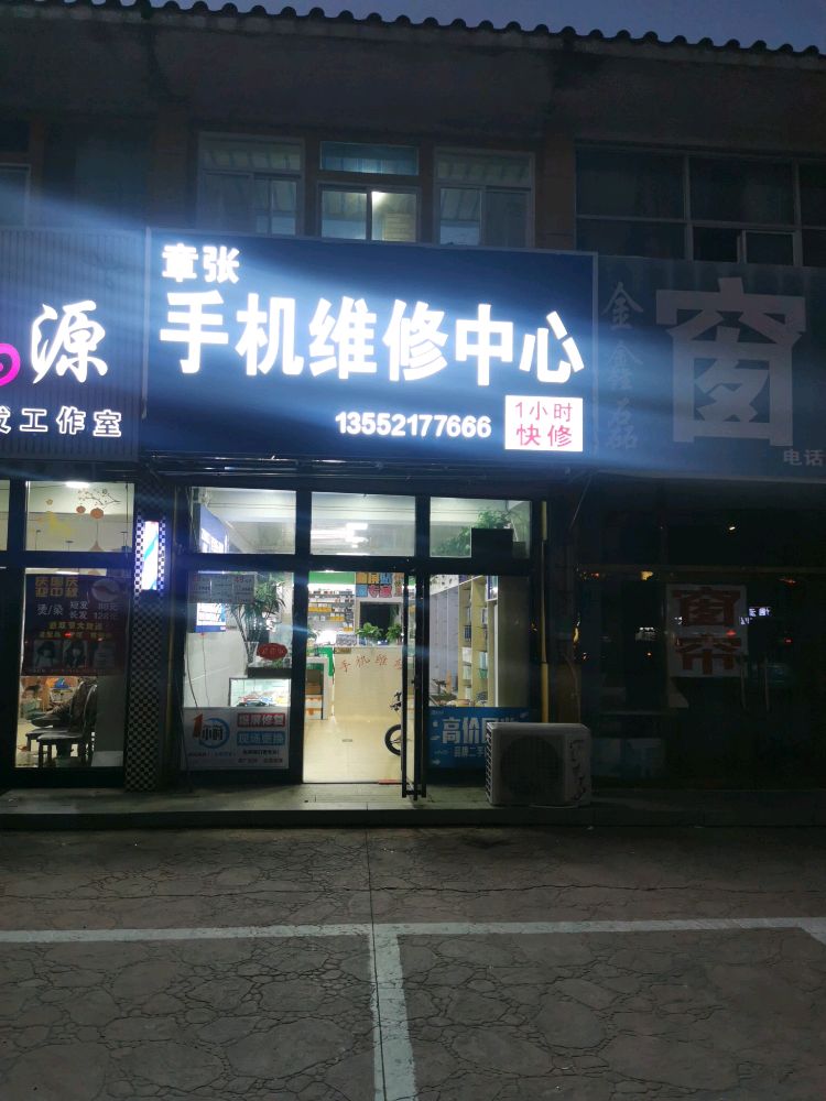 章张手机维修中心